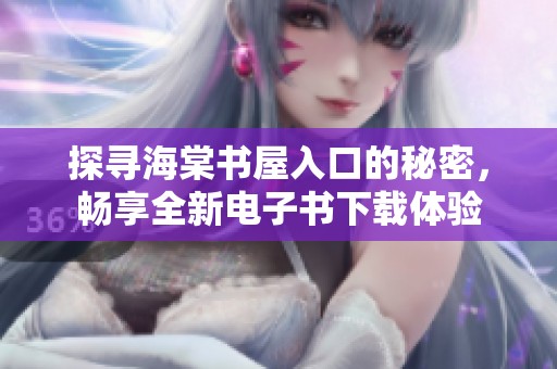 探寻海棠书屋入口的秘密，畅享全新电子书下载体验