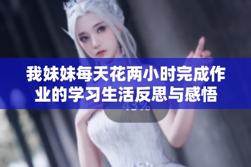 我妹妹每天花两小时完成作业的学习生活反思与感悟