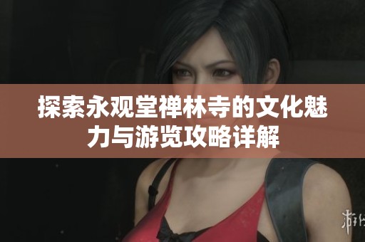 探索永观堂禅林寺的文化魅力与游览攻略详解