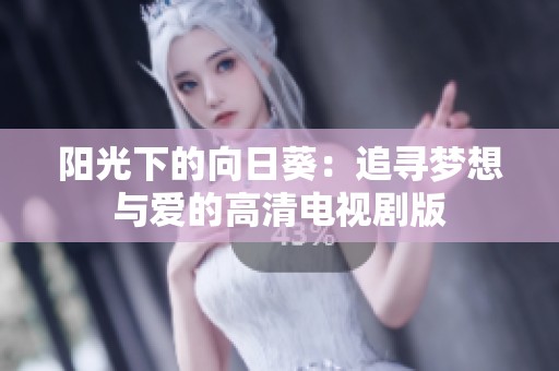 阳光下的向日葵：追寻梦想与爱的高清电视剧版