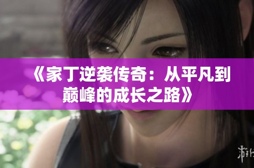 《家丁逆袭传奇：从平凡到巅峰的成长之路》