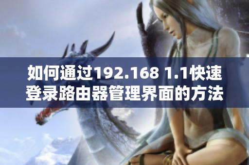 如何通过192.168 1.1快速登录路由器管理界面的方法详解