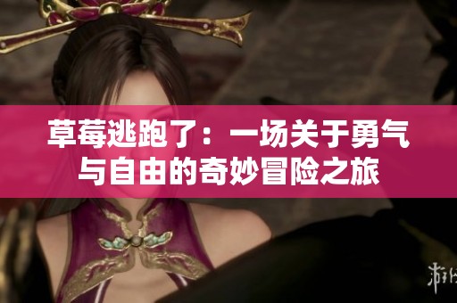 草莓逃跑了：一场关于勇气与自由的奇妙冒险之旅