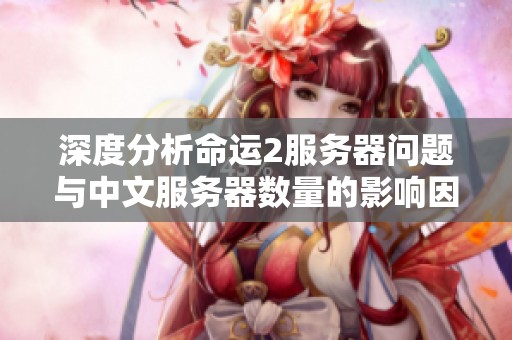 深度分析命运2服务器问题与中文服务器数量的影响因素