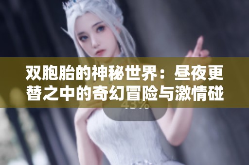 双胞胎的神秘世界：昼夜更替之中的奇幻冒险与激情碰撞