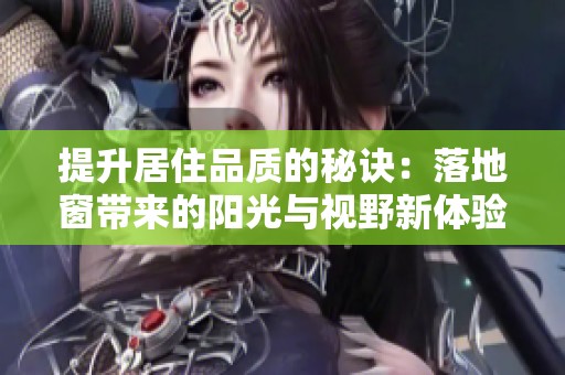提升居住品质的秘诀：落地窗带来的阳光与视野新体验