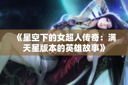 《星空下的女超人传奇：满天星版本的英雄故事》