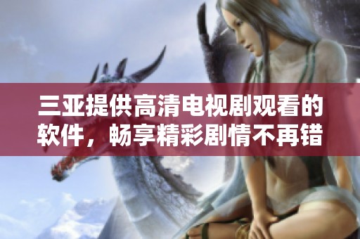 三亚提供高清电视剧观看的软件，畅享精彩剧情不再错过