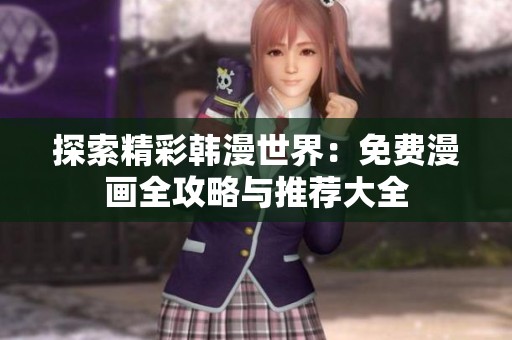 探索精彩韩漫世界：免费漫画全攻略与推荐大全