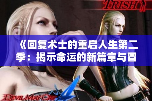 《回复术士的重启人生第二季：揭示命运的新篇章与冒险旅程》
