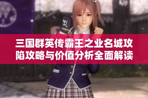 三国群英传霸王之业名城攻陷攻略与价值分析全面解读