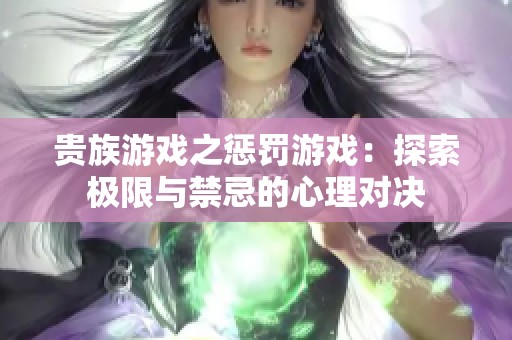 贵族游戏之惩罚游戏：探索极限与禁忌的心理对决