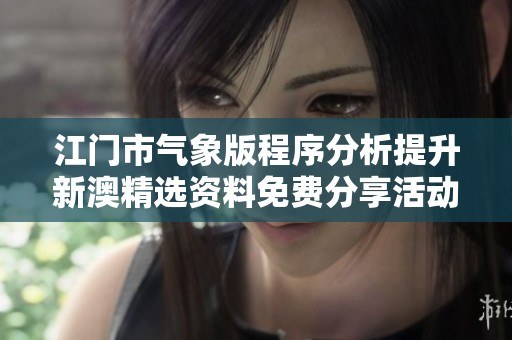 江门市气象版程序分析提升新澳精选资料免费分享活动