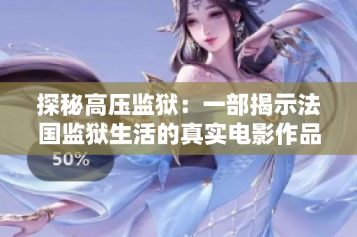 探秘高压监狱：一部揭示法国监狱生活的真实电影作品