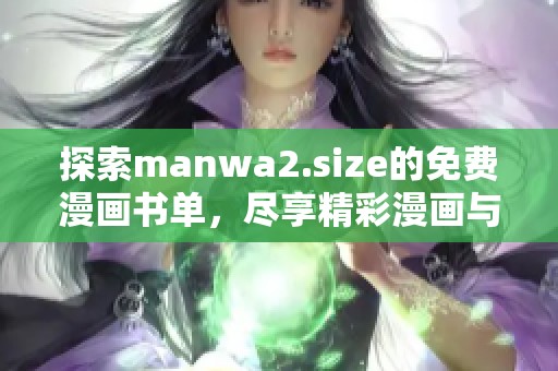 探索manwa2.size的免费漫画书单，尽享精彩漫画与无限乐趣