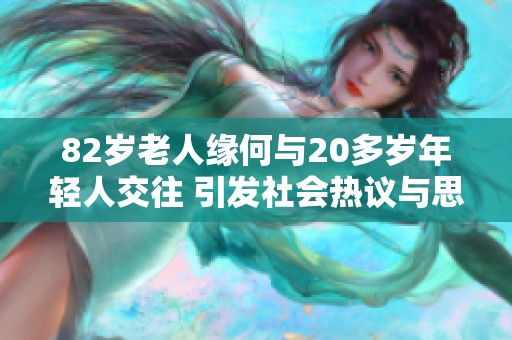 82岁老人缘何与20多岁年轻人交往 引发社会热议与思考