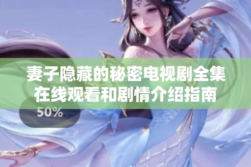 妻子隐藏的秘密电视剧全集在线观看和剧情介绍指南