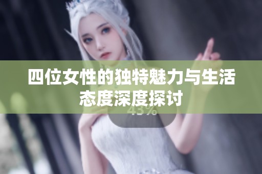 四位女性的独特魅力与生活态度深度探讨