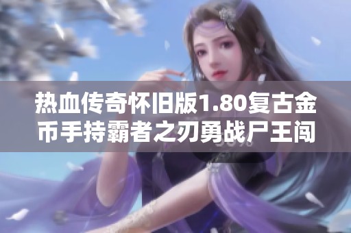热血传奇怀旧版1.80复古金币手持霸者之刃勇战尸王闯荡天下