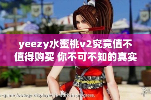 yeezy水蜜桃v2究竟值不值得购买 你不可不知的真实评价与推荐
