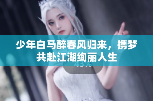 少年白马醉春风归来，携梦共赴江湖绚丽人生