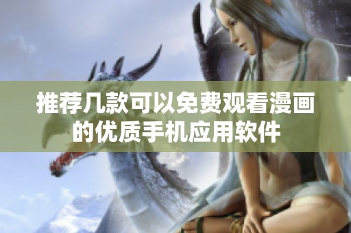 推荐几款可以免费观看漫画的优质手机应用软件