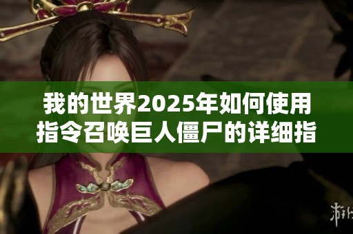 我的世界2025年如何使用指令召唤巨人僵尸的详细指南