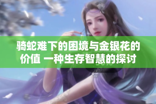 骑蛇难下的困境与金银花的价值 一种生存智慧的探讨