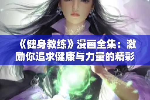 《健身教练》漫画全集：激励你追求健康与力量的精彩故事尽在其中