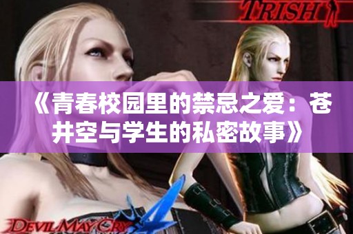 《青春校园里的禁忌之爱：苍井空与学生的私密故事》