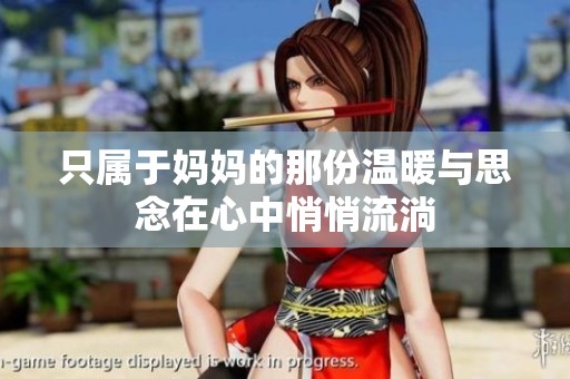只属于妈妈的那份温暖与思念在心中悄悄流淌