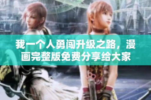 我一个人勇闯升级之路，漫画完整版免费分享给大家