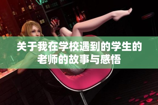 关于我在学校遇到的学生的老师的故事与感悟