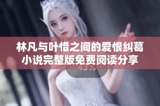 林凡与叶惜之间的爱恨纠葛小说完整版免费阅读分享