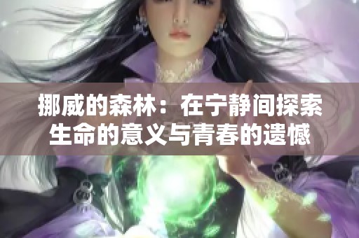 挪威的森林：在宁静间探索生命的意义与青春的遗憾