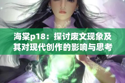海棠p18：探讨废文现象及其对现代创作的影响与思考