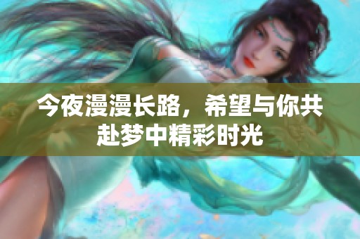 今夜漫漫长路，希望与你共赴梦中精彩时光
