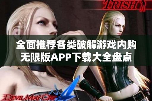 全面推荐各类破解游戏内购无限版APP下载大全盘点