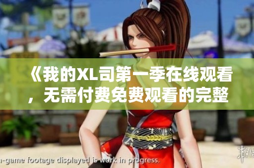 《我的XL司第一季在线观看，无需付费免费观看的完整指南》