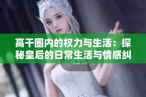 高干圈内的权力与生活：探秘皇后的日常生活与情感纠葛