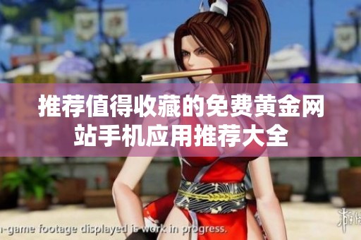 推荐值得收藏的免费黄金网站手机应用推荐大全