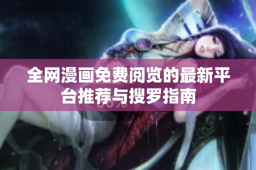 全网漫画免费阅览的最新平台推荐与搜罗指南
