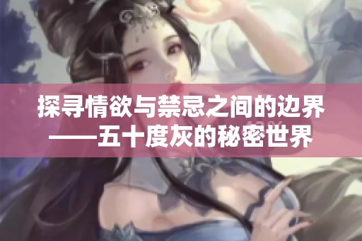 探寻情欲与禁忌之间的边界——五十度灰的秘密世界