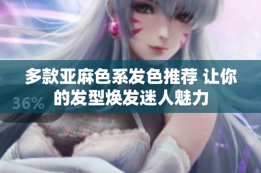 多款亚麻色系发色推荐 让你的发型焕发迷人魅力