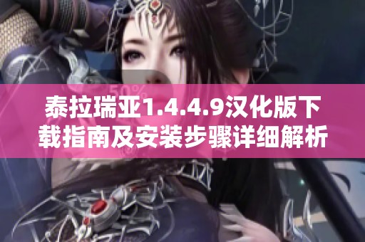 泰拉瑞亚1.4.4.9汉化版下载指南及安装步骤详细解析