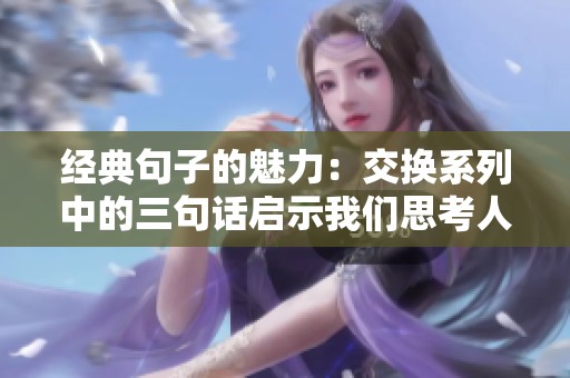 经典句子的魅力：交换系列中的三句话启示我们思考人生