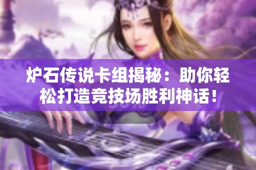 炉石传说卡组揭秘：助你轻松打造竞技场胜利神话！