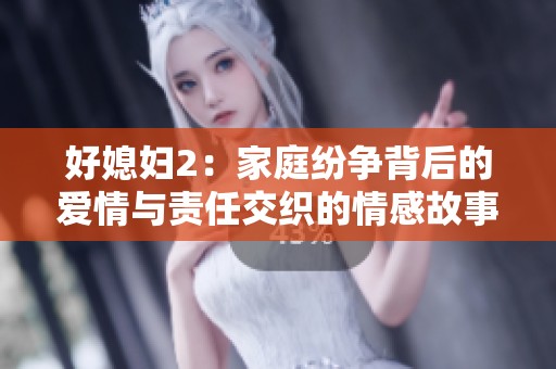 好媳妇2：家庭纷争背后的爱情与责任交织的情感故事