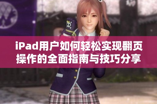 iPad用户如何轻松实现翻页操作的全面指南与技巧分享