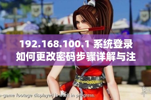 192.168.100.1 系统登录如何更改密码步骤详解与注意事项